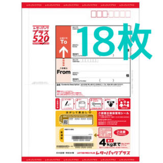 日本廉価 レターパックプラス 18枚 ラッピング/包装