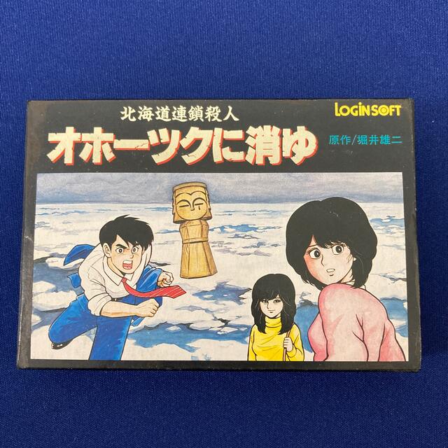未使用品　オホーツクに消ゆ　北海道連鎖殺人　ファミコン