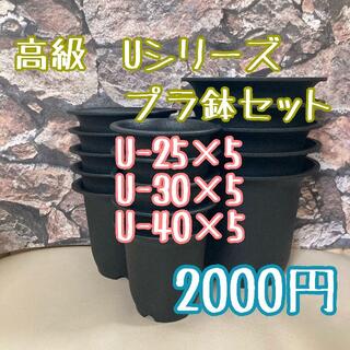Ｕ鉢セット◎15個◎U25・U30・U40 各5個 高級 プラ鉢  硬質 丸鉢 (プランター)