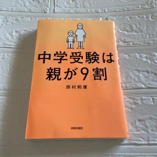 中学受験は親が９割(その他)