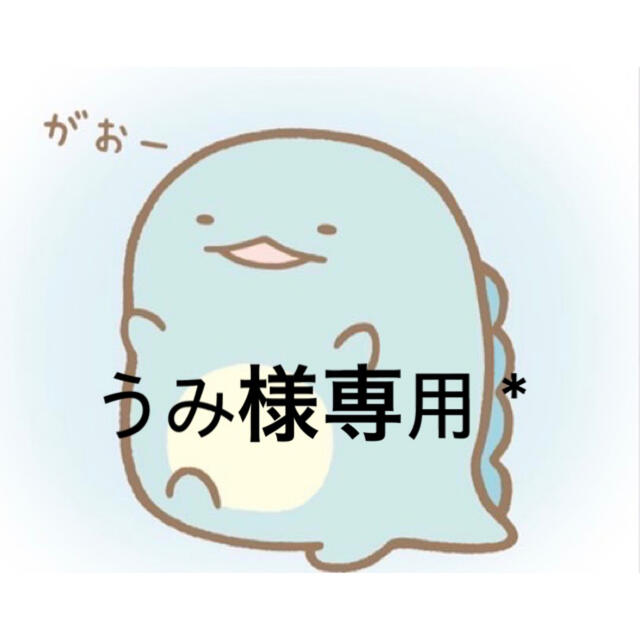 うみ様専用*の通販 by *asy|ラクマ