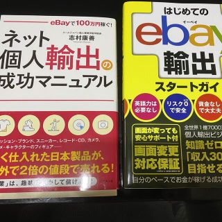 はじめてのｅｂａｙ輸出スタートガイド(ビジネス/経済)