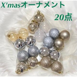 [新品] クリスマス オーナメント 20点 セットクリスマスツリー 飾り(インテリア雑貨)