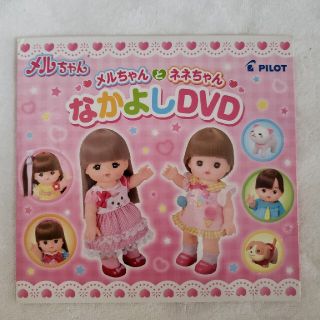 パイロット(PILOT)のメルちゃん　なかよしDVD パイロット(ぬいぐるみ/人形)