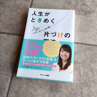 人生がときめく片づけの魔法(その他)