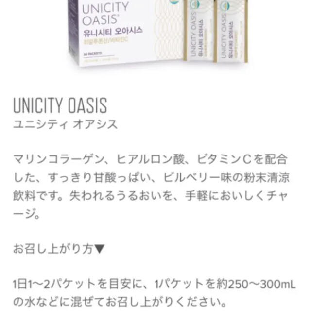 新品 未使用 ユニシティ UNICITY オアシス OASIS ビルベリー - コラーゲン