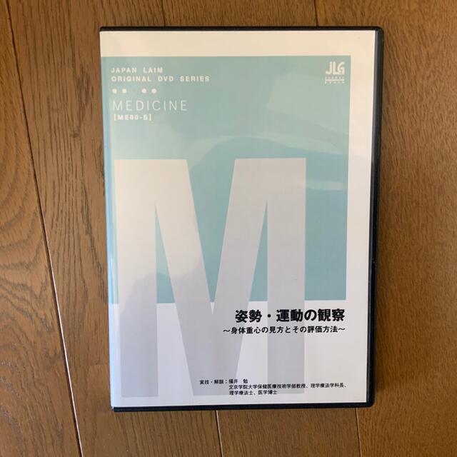 皮膚運動学　姿勢と運動の観察　ジャパンライムDVDセット エンタメ/ホビーのDVD/ブルーレイ(その他)の商品写真