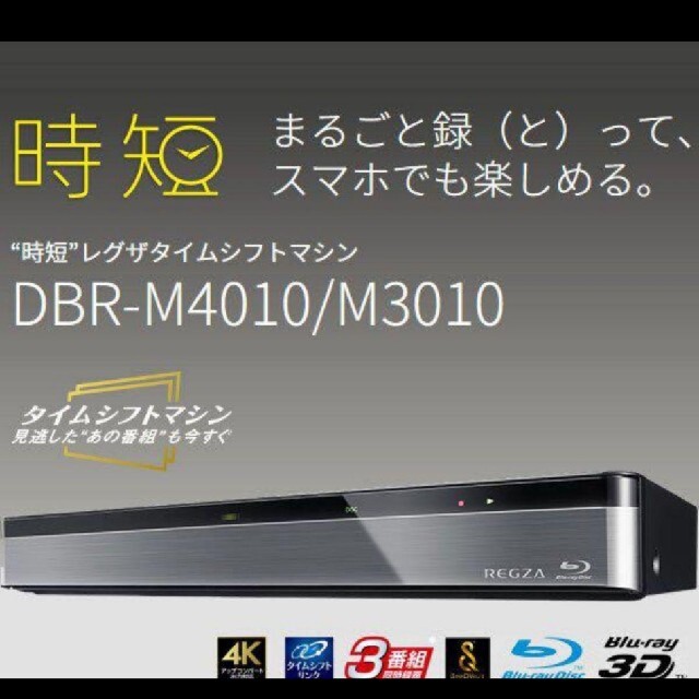 新品未開封】東芝 REGZA タイムシフトマシン DBR-M4010 4TB 新品未開封】東芝 REGZA タイムシフトマシン DBR-M4010 4TB
