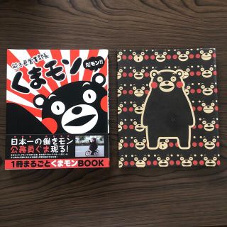 【カバー&帯付き】熊本県営業部長 くまモンだモン‼︎(アート/エンタメ)