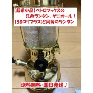 ペトロマックス(Petromax)の【超希少品】ゲニオール 150CP(ブラス)と同等のランタン(ライト/ランタン)