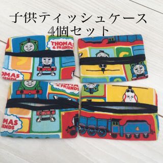 トーマス☆ティッシュケース4個セット(外出用品)