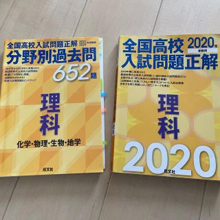 全国高校入試問題正解分野別過去問６５２題理科　化学・物理・生物・地学 ２０２１・(人文/社会)