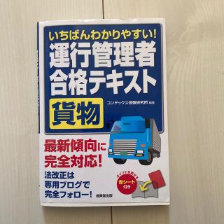 いちばんわかりやすい！運行管理者〈貨物〉合格テキスト(資格/検定)