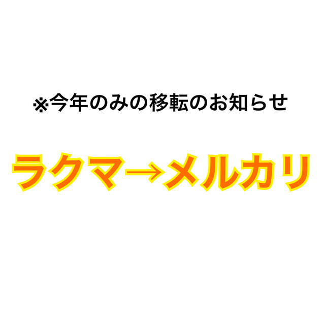 "今年のみ"  移転のお知らせフルーツ