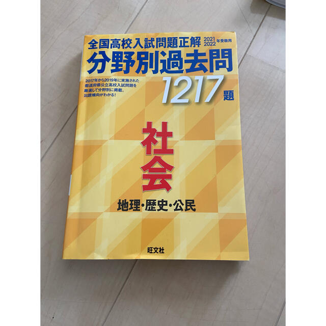 全国高校入試問題正解分野別過去問1217題社会 地理・歴史 全国高校入試問題正解分野別過去問1217題社会 地理・歴史