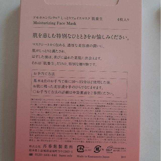 ドモホルンリンクル(ドモホルンリンクル)のドモホルンリンクル しっとりフェイスマスク　肌養生 8枚② コスメ/美容のスキンケア/基礎化粧品(パック/フェイスマスク)の商品写真