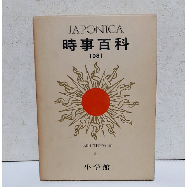 小学館(ショウガクカン)の百科事典 1981年 ジャポニカ エンタメ/ホビーの本(人文/社会)の商品写真