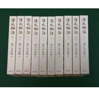 コウダンシャ(講談社)のあべべ様用　源氏物語　瀬戸内寂聴 全十巻(文学/小説)