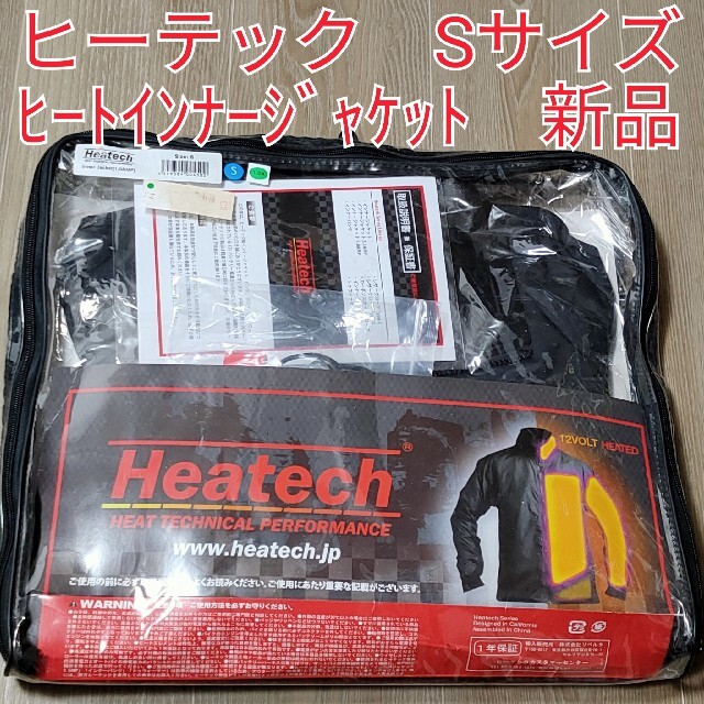 新品　ヒーテック　ヒートマスター　電熱ジャケット　ヒートインナージャケット　Sバイク