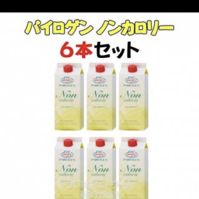 週末値下げ　パイロゲン  ノンカロリー６本セットその他