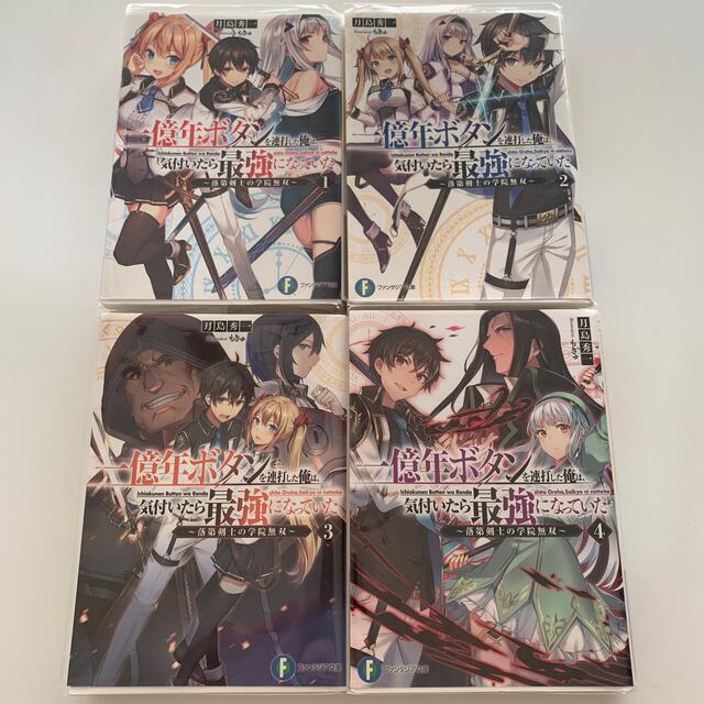 一億年ボタンを連打した俺は、気付いたら最強になっていた　1,2,3,4 セット エンタメ/ホビーの本(文学/小説)の商品写真