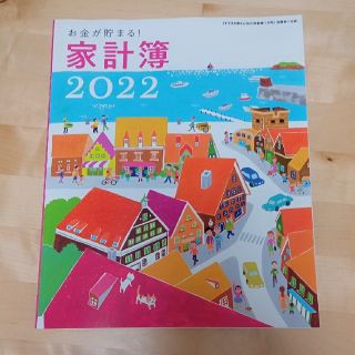 シュフトセイカツシャ(主婦と生活社)のすてきな奥さん2022年付録　家計簿(生活/健康)