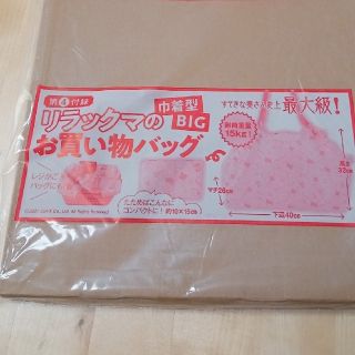 シュフトセイカツシャ(主婦と生活社)のリラックマ　お買い物バッグ　すてきな奥さん(エコバッグ)