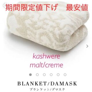 カシウエア(kashwere)のカシウエア kashwere モルトクリーム ダマスク(毛布)