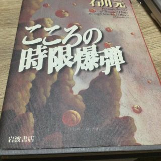 家庭内暴力に悩む親御さん向き 【新品】匿名送料無料　こころの時限爆弾　思春期外来(健康/医学)