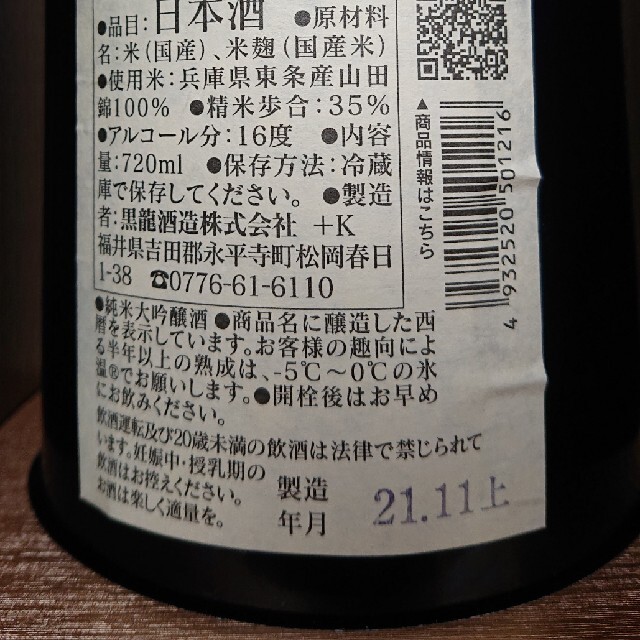 日本酒 黒龍 石田屋 食品/飲料/酒の酒(日本酒)の商品写真