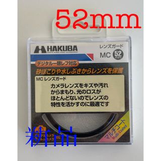 ハクバ(HAKUBA)のハクバ　レンズガード　MC52mm カメラレンズカバー(フィルター)