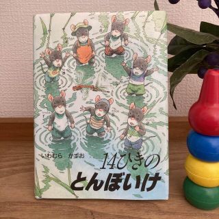 １４ひきのとんぼいけ　ミニサイズ　いわむらかずお(絵本/児童書)