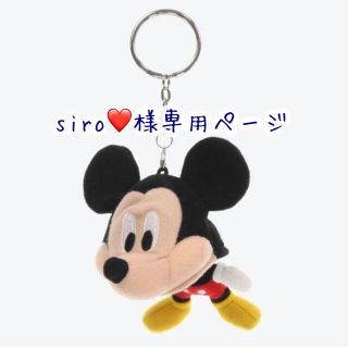 ディズニー(Disney)のsiro♡様専用ページ(キーホルダー)