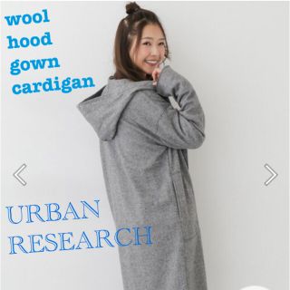 アーバンリサーチ(URBAN RESEARCH)の美品 ウール フード ガウン カーディガン ガウンコート ロング(カーディガン)