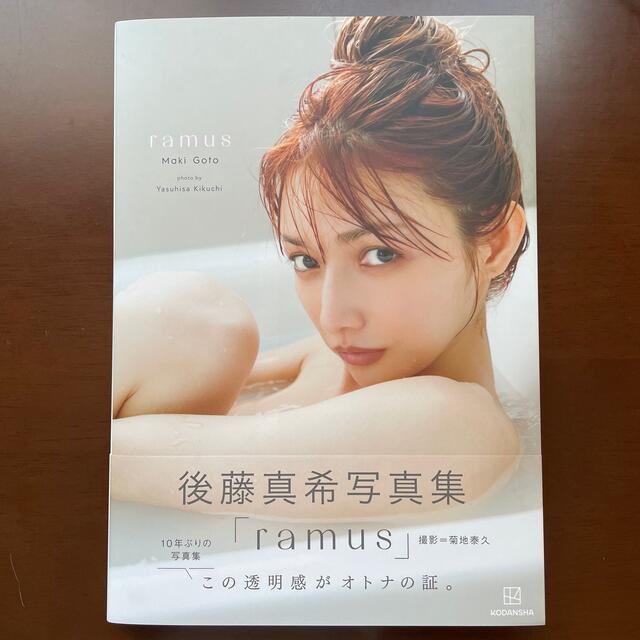 講談社 - 【第1刷 帯付】ramus 後藤真希 写真集 ramus 菊地 講談社 - 【第1刷 帯付】ramus 後藤真希 写真集 ramus 菊地
