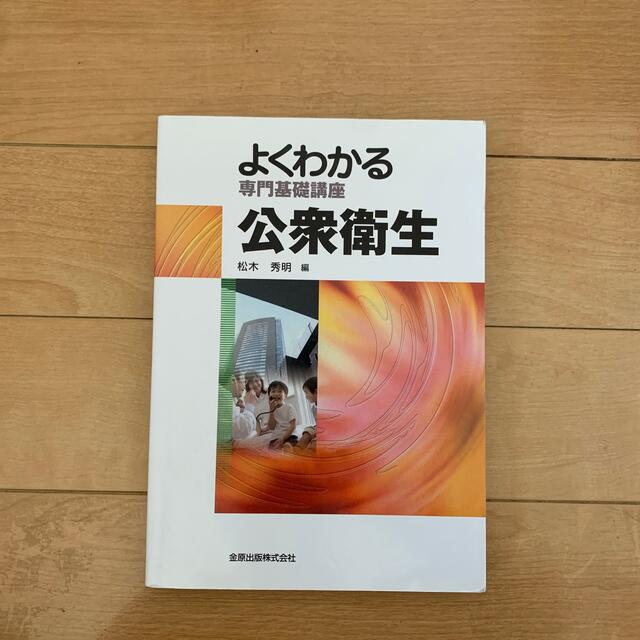 よくわかる公衆衛生 エンタメ/ホビーの本(健康/医学)の商品写真