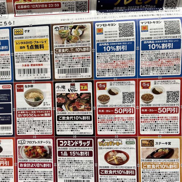 JAF 優待券　クーポン　12月　※関西版 チケットの優待券/割引券(レストラン/食事券)の商品写真