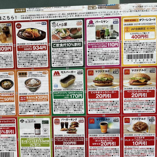 JAF 優待券　クーポン　12月　※関西版 チケットの優待券/割引券(レストラン/食事券)の商品写真