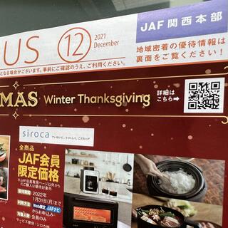 JAF 優待券　クーポン　12月　※関西版(レストラン/食事券)