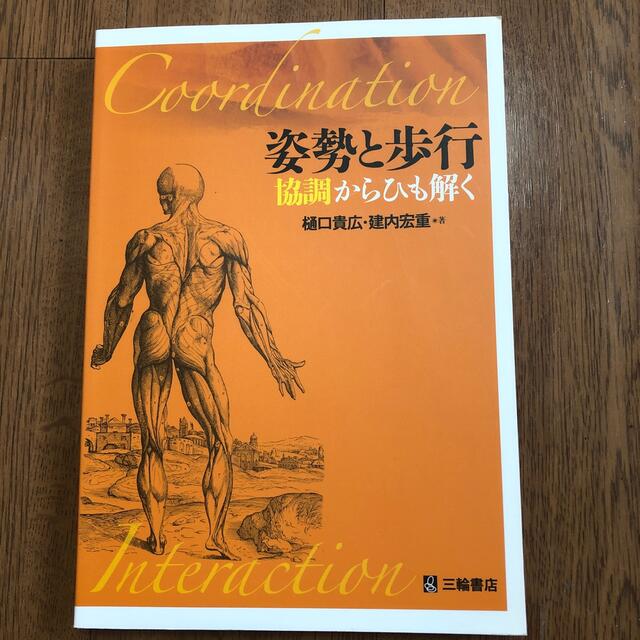 【本日限り】姿勢と歩行 協調からひも解く エンタメ/ホビーの本(健康/医学)の商品写真