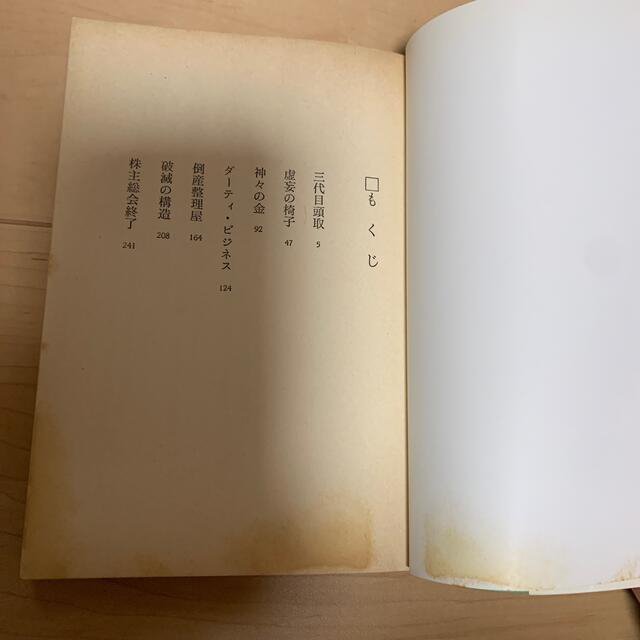 本格経済小説「三代目頭取」 エンタメ/ホビーの本(その他)の商品写真