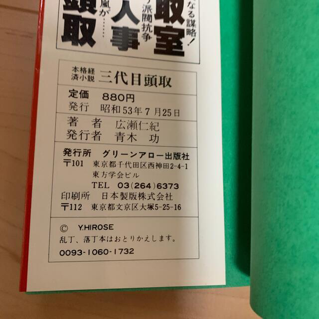 本格経済小説「三代目頭取」 エンタメ/ホビーの本(その他)の商品写真