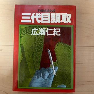 本格経済小説「三代目頭取」(その他)