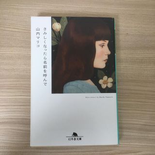 さみしくなったら名前を呼んで　山内マリコ(文学/小説)