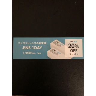 ジンズ(JINS)のJINS 割引券(ショッピング)