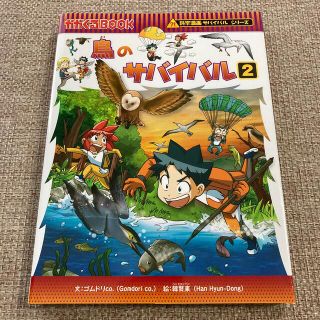 アサヒシンブンシュッパン(朝日新聞出版)のshamsham様専用 鳥のサバイバル 生き残り作戦 ２ かがくるBOOK(絵本/児童書)