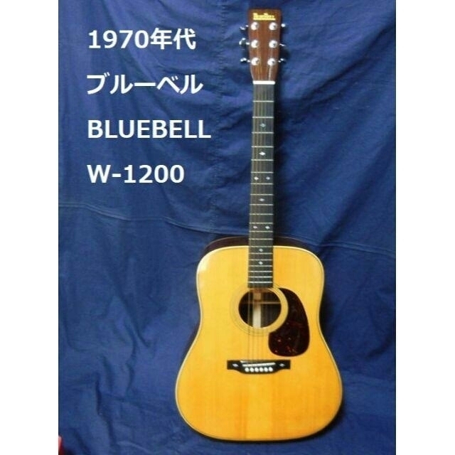 ●1970年代ビンテージ　ギター　ブルーベルW-1200【美品】 [#371]