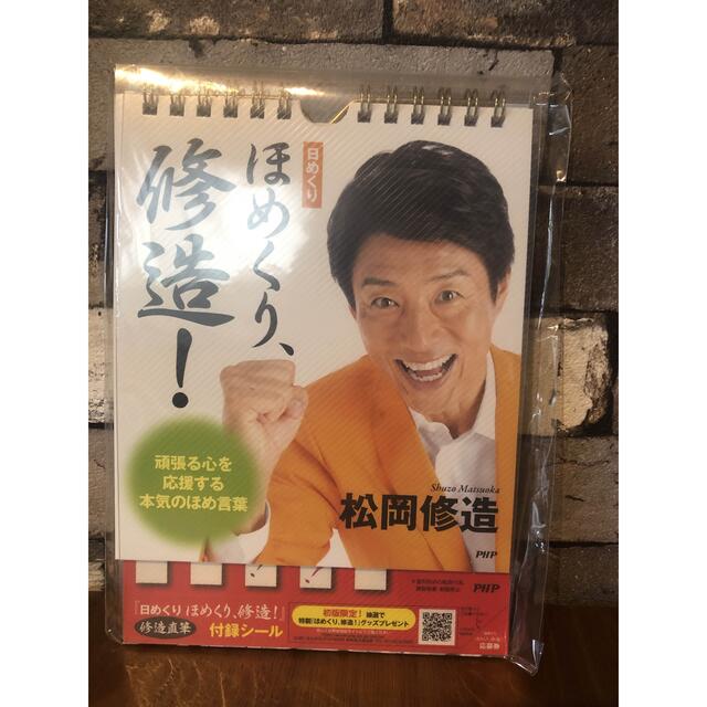 日めくり ほめくり、修造！ - 事務用品