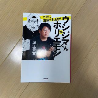 【まっちゃん専用】ウシジマくんｖｓ．ホリエモン　カネに洗脳されるな！(その他)