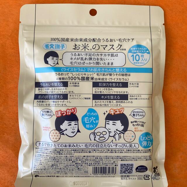 石澤研究所(イシザワケンキュウジョ)のお米のマスク　　値下げ‼️ コスメ/美容のスキンケア/基礎化粧品(パック/フェイスマスク)の商品写真